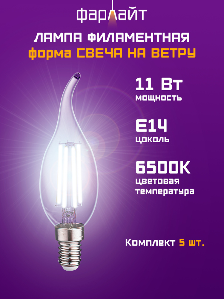 Лампочка Фарлайт светодиодная, нитевидная, CW35, 11 Вт, 6500 К, Е14, 5 шт #1