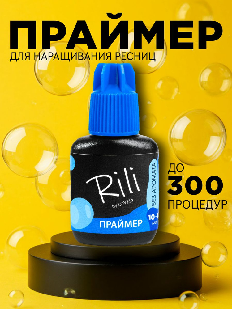 Rili Праймер без аромата, 10+1 мл #1