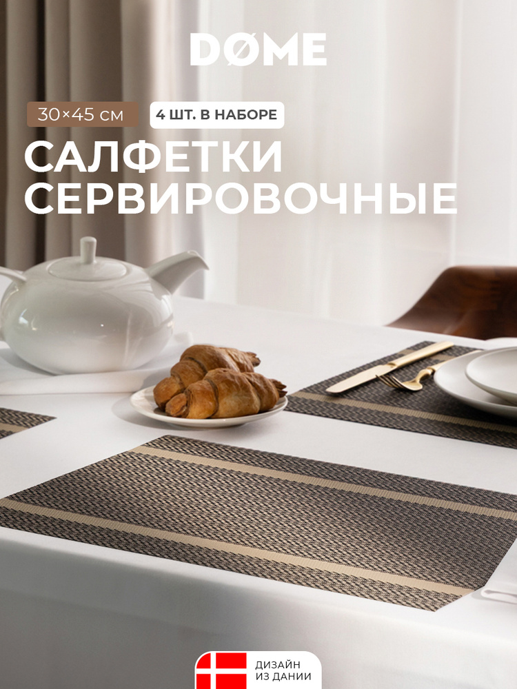 DOME Салфетки на стол сервировочные прямоугольные / Подставка под горячее / плейсматы / "Эльв" 30x45, #1