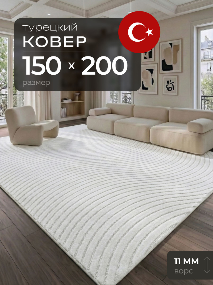 Ковер 150х200 комнатный с ворсом на пол #1