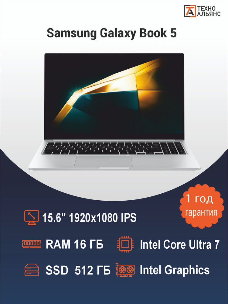 Samsung Galaxy Book 5 Ноутбук 15.6", Intel Core Ultra 7 255U, RAM 16 ГБ, SSD 512 ГБ, Intel Graphics, #1