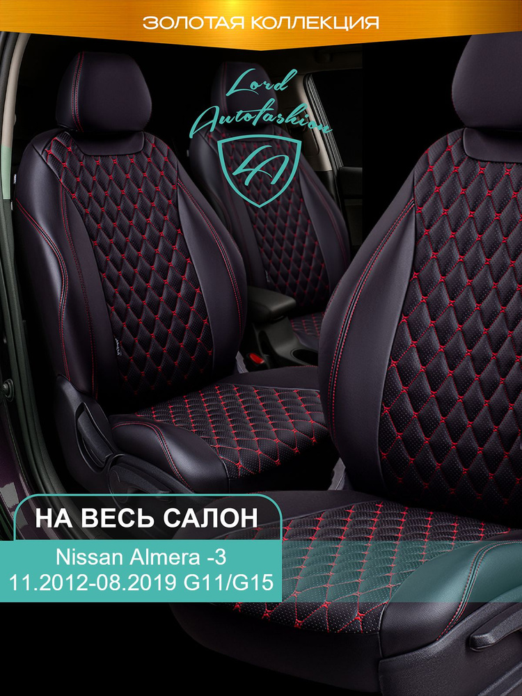Авточехлы & Чехлы для автомобильных сидений модельные для Nissan Almera-3 (ниссан алмера), 11.2012-08.2019, #1