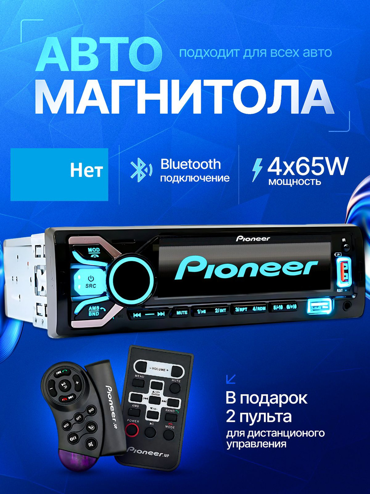 Магнитола для авто без блютуз 12 v Автомагнитола Пионер 1DIN с USB. 2 Пульта в подарок. #1