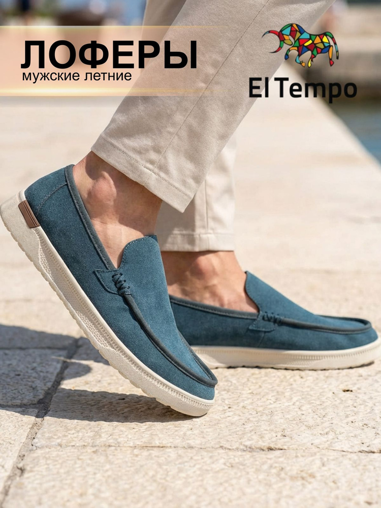 Лоферы El Tempo #1