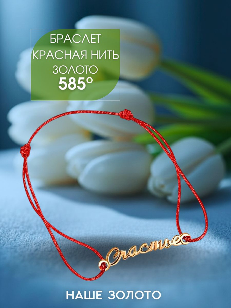 Браслет красная нить с золотой 585 вставкой Счастье #1