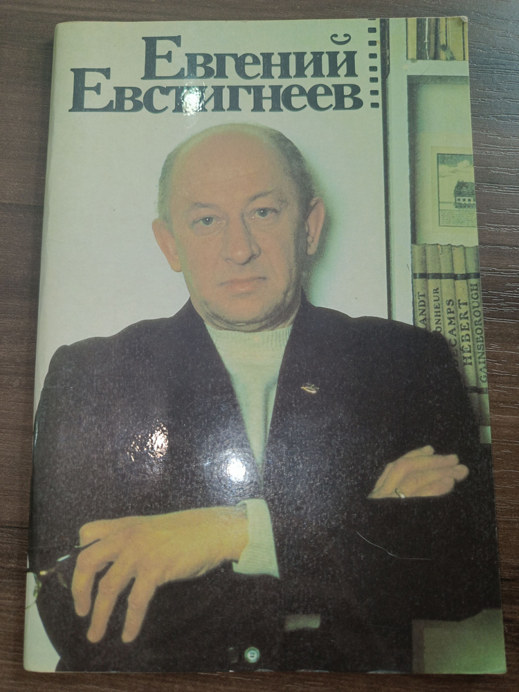 Евгений Евстигнеев. #1