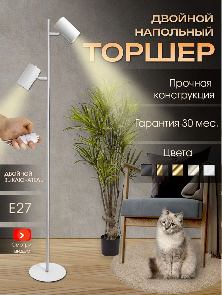 Торшер с двумя плафонами МТ 2015 Белый E27 220В Ultra LIGHT #1