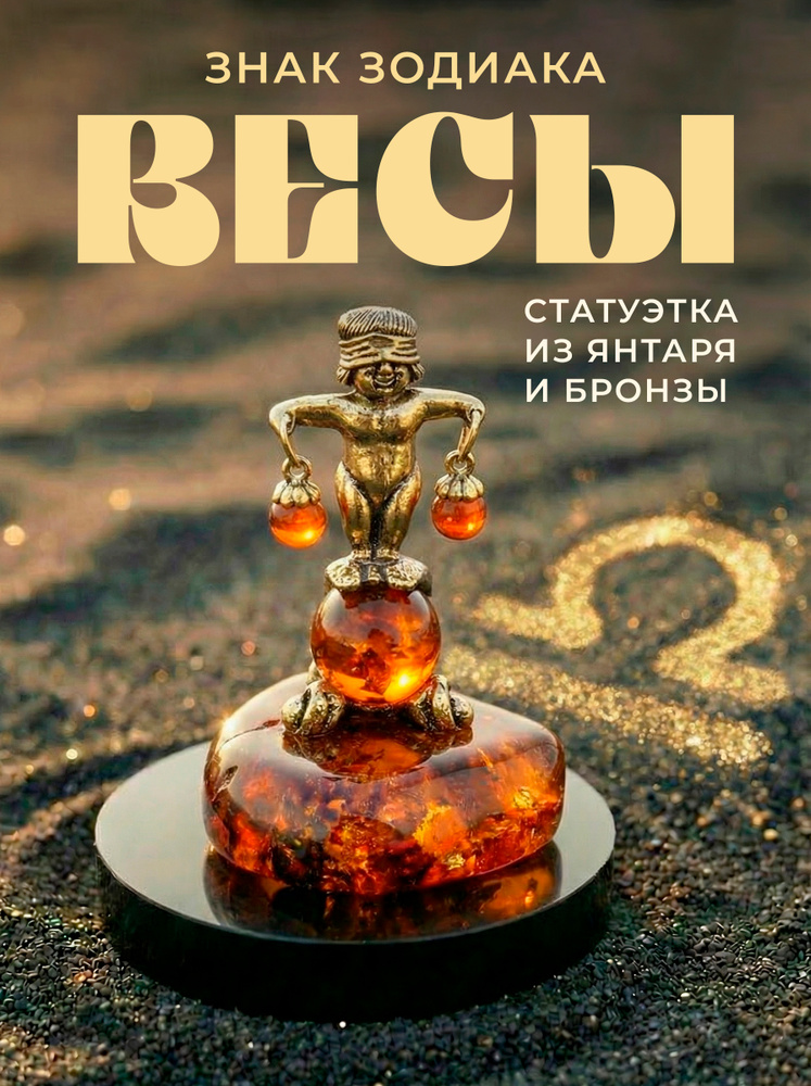 Статуэтка из янтаря и бронзы "Знак Зодиака Весы" #1