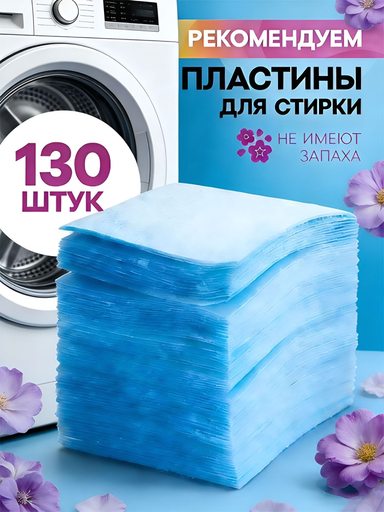 Пластины для стирки белья с кондиционером, 130 шт #1