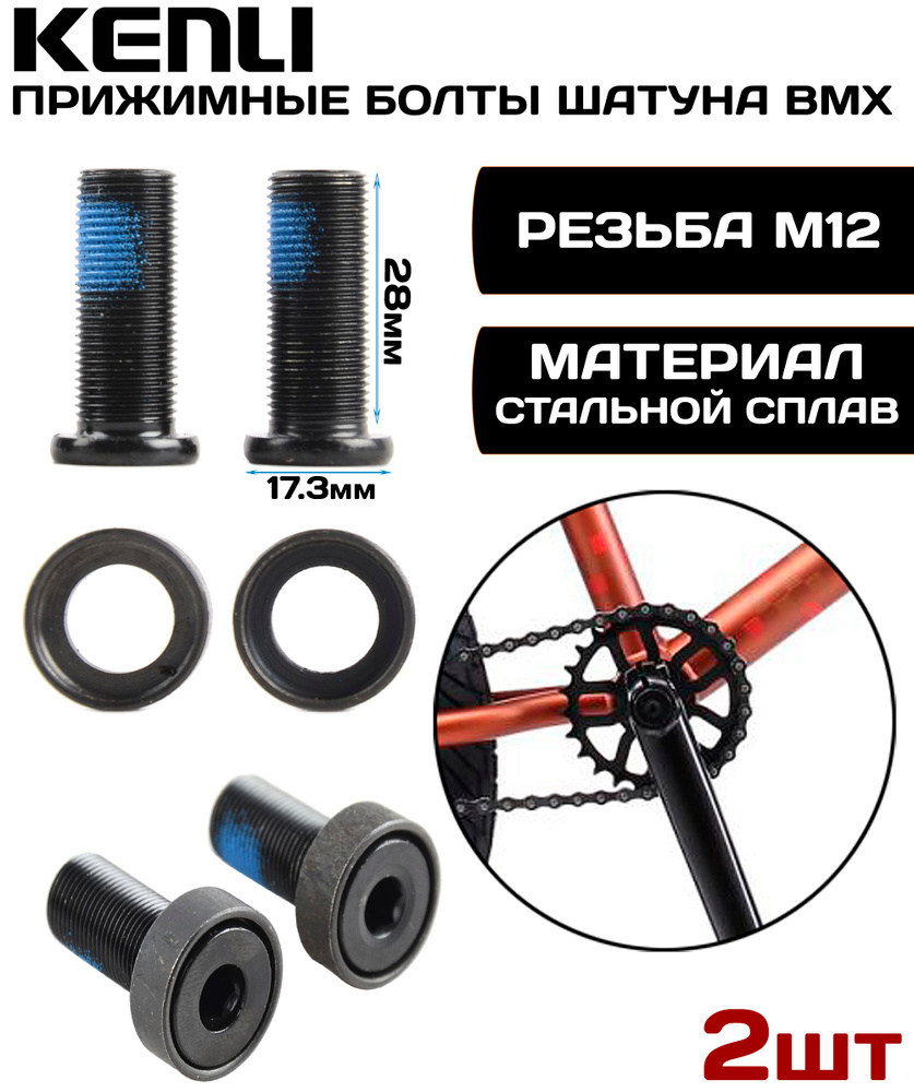 Комплект болтов (2шт) для системы шатунов BMX, сталь, размер M12x30 мм, черные #1