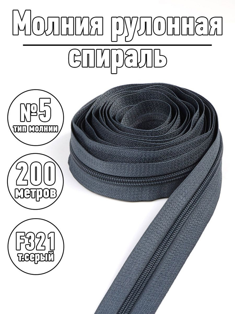 Молния для шитья рулонная тип 5 спираль уп.200м темно - серый #1