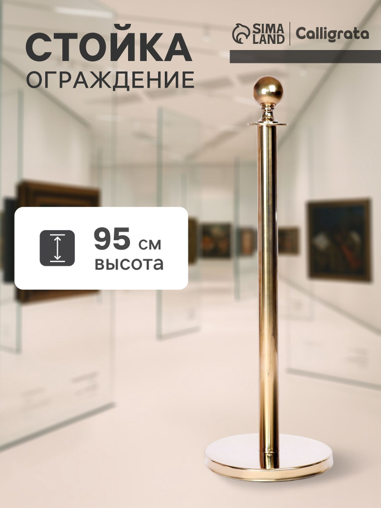 Ограждение стойка ограждения золотая, высота 95 см, d 5.1 см, напольный d 32 см #1