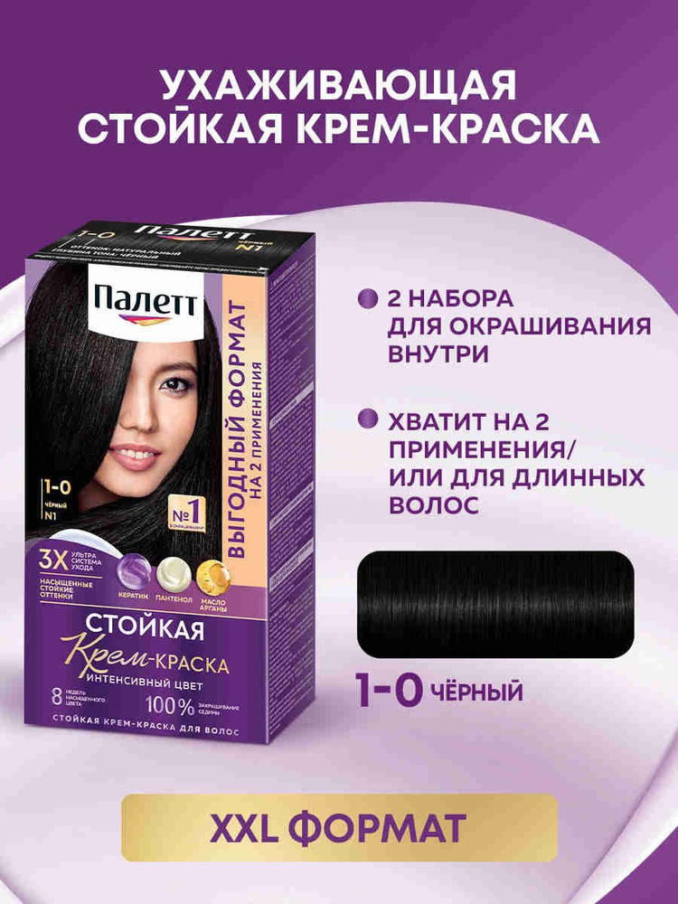 Палетт Стойкая крем-краска для волос Интенсивный цвет Выгодный формат 1-0 (N1) Чёрный, 220 мл #1