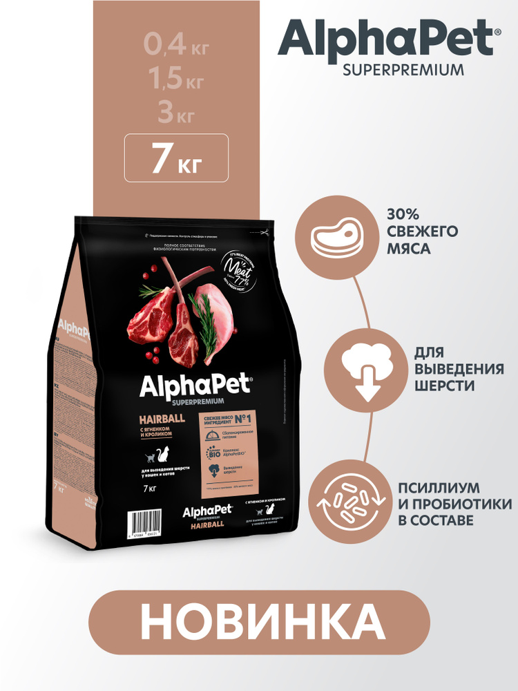 Сухой корм для кошек для выведения шерсти AlphaPet Superpremium с ягненком и кроликом, 7 кг #1