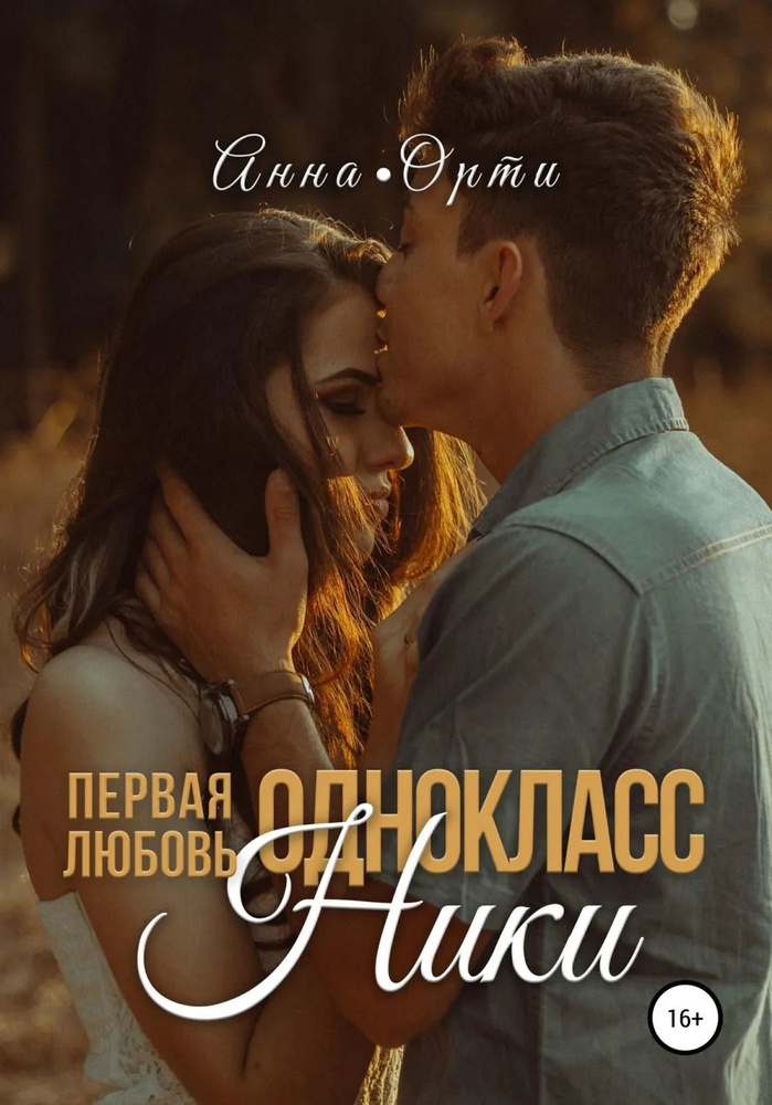 ОдноклассНики: первая любовь | Орти Анна | Электронная книга #1