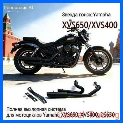 Чёрная полная выхлопная система для кастомных мотоциклов Yamaha XVS650 ...
