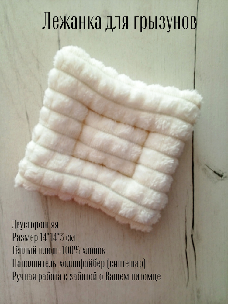Лежанка-подушка для мелких грызунов,14*14 см, цвет молочный ,двусторонний лежак для хомяков #1