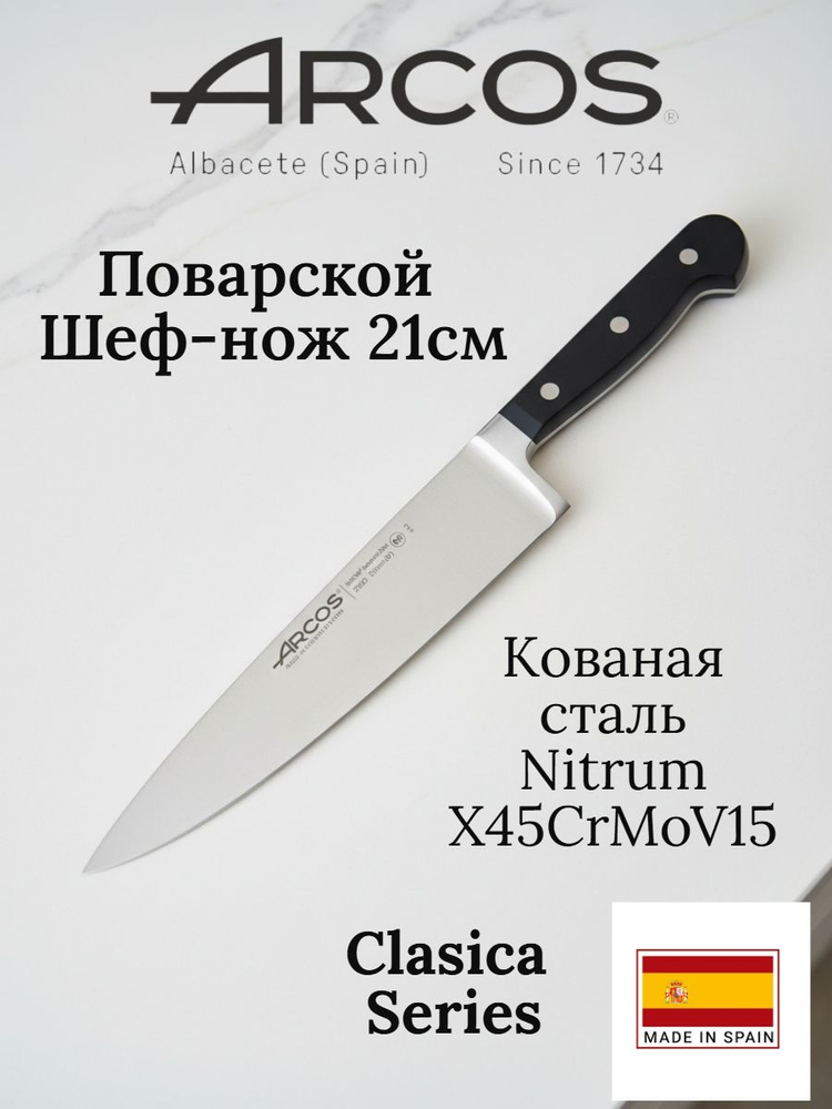Arcos Clasica Нож кованый кухонный поварской Шеф 21см, Испания #1