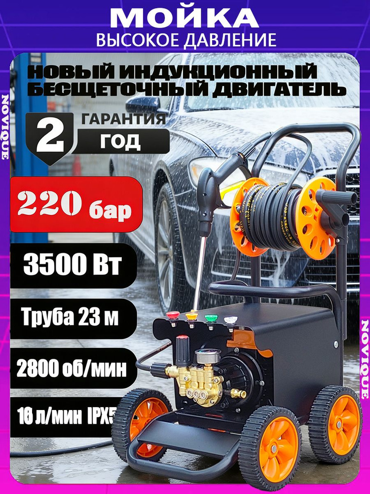 Мойка высокого давления NOVIQUE S7-PRO (220 бар, 3500 Вт, с функцией самовсасывания) #1