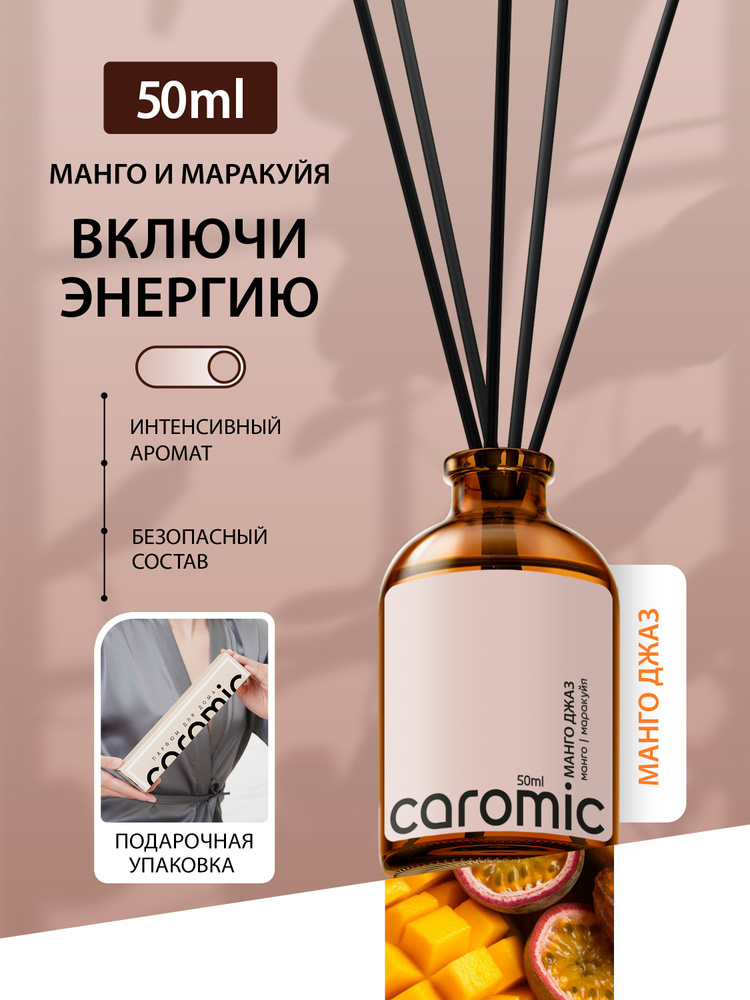 Диффузор для дома с палочками ароматизатор CAROMIC МАНГО ДЖАЗ 50 мл #1