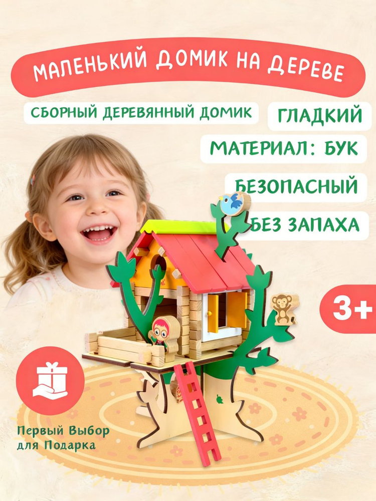 Деревянный конструктор.Дом на дереве.Конструктор детский.Детские подарки. #1