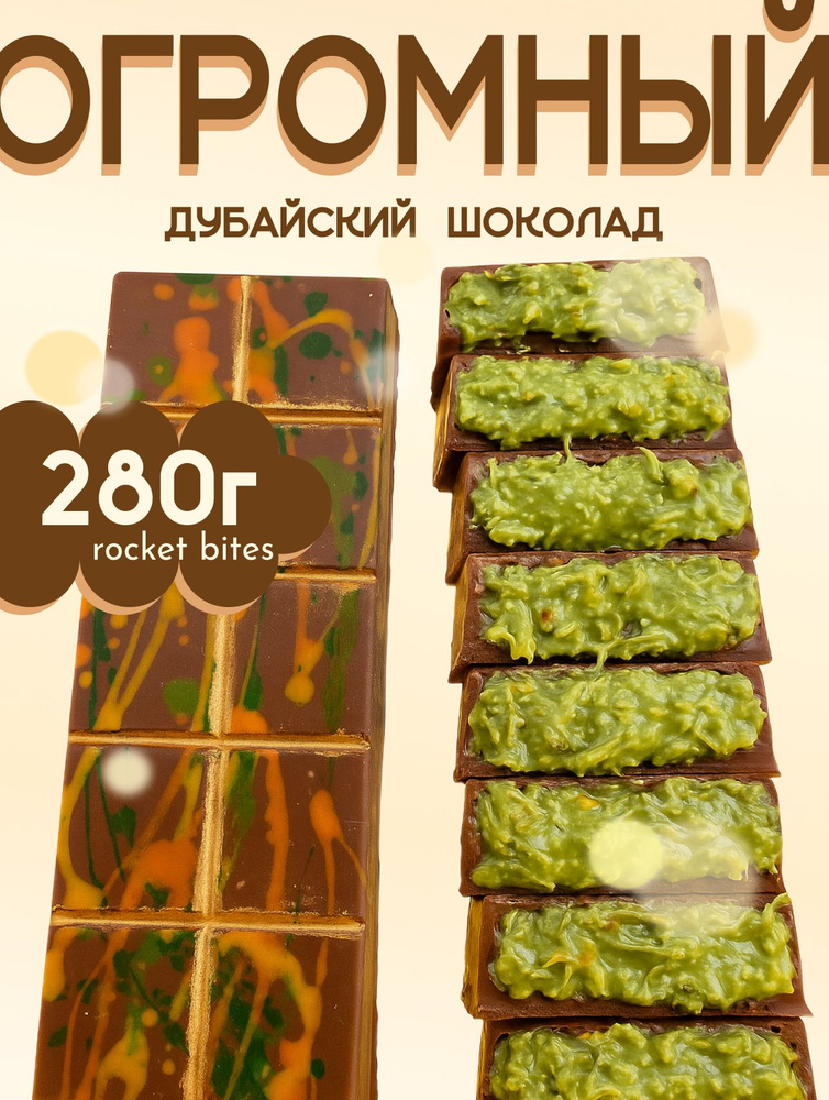 ГИГАНТСКИЙ дубайский шоколад 280 г. с кусочками фисташки и подарком #1