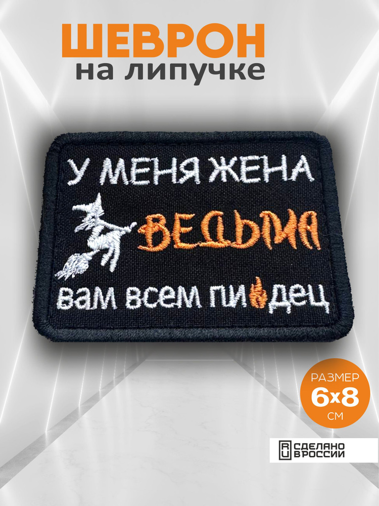 Шеврон Сам боюсь #1