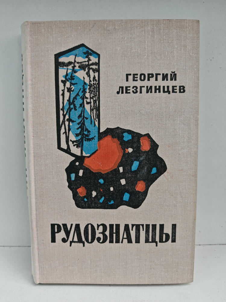 Рудознатцы #1