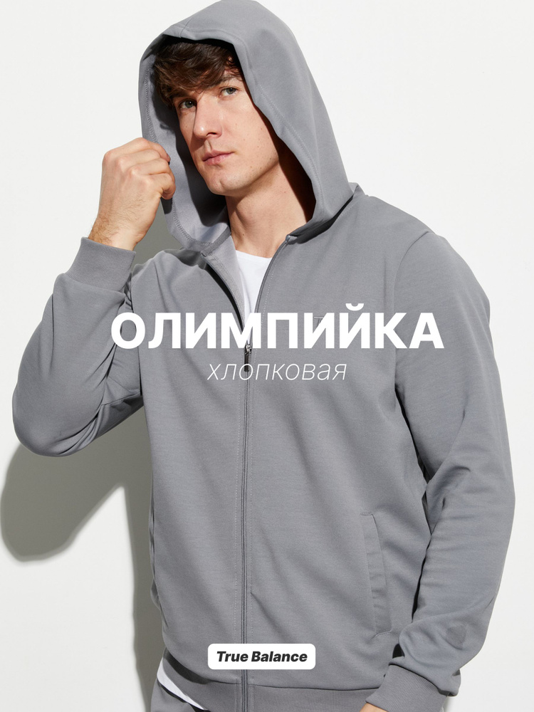 Толстовка TRUE BALANCE легкая, хлопковая, плотность 300 гр/м2 #1