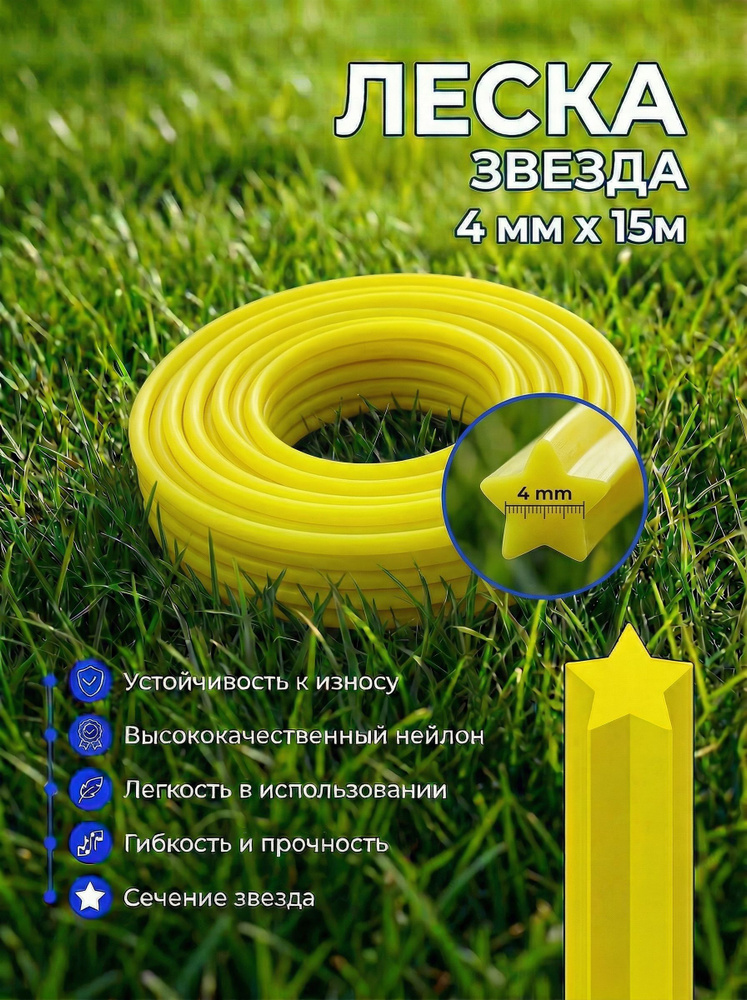 Леска для триммера "Звезда" 4 мм х 15 метров, ЧЕГЛОК #1