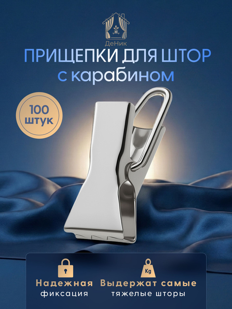 Зажимы для штор крокодильчики, прищепки для штор металлические 100 шт. #1