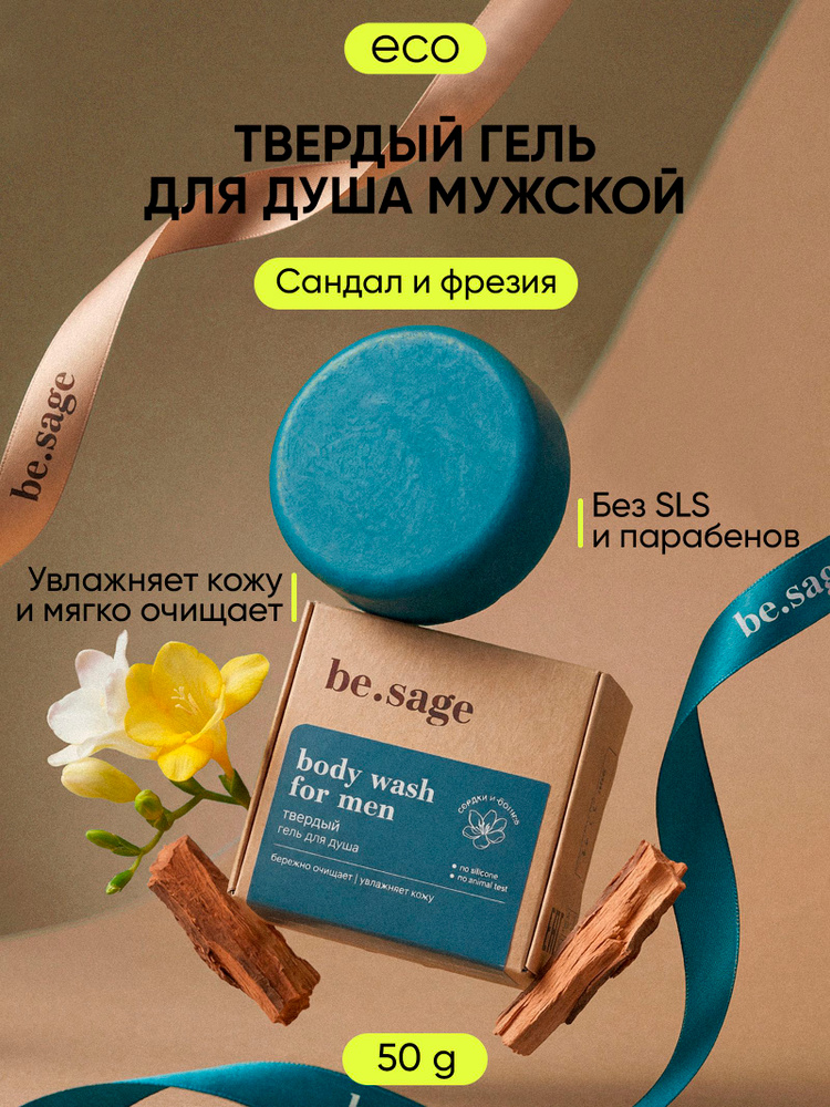 be.sage body wash Гель для душа мужской парфюмированный увлажняющий твердый с маслом ши / мыло для тела #1