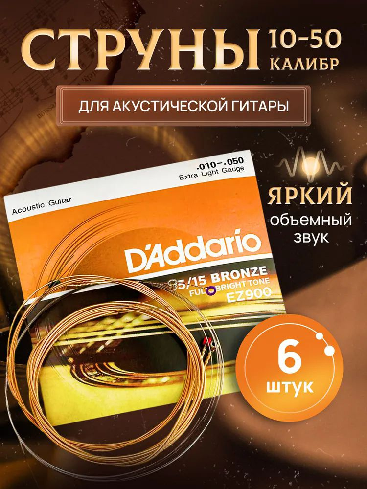 Струны для гитары акустической металлические, D'Addario EZ900 #1