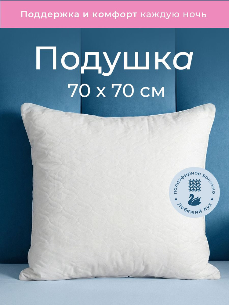 Подушка 70x70 для сна "LOTUS " #1