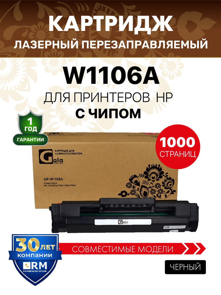Картридж GalaPrint W1106A 106A с чипом для HP 107a/107w/135w/135a/137fnw лазерный, совместимый #1