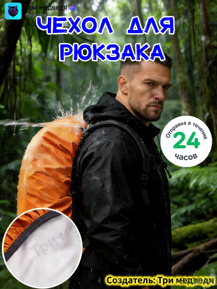 Чехол для рюкзака #1