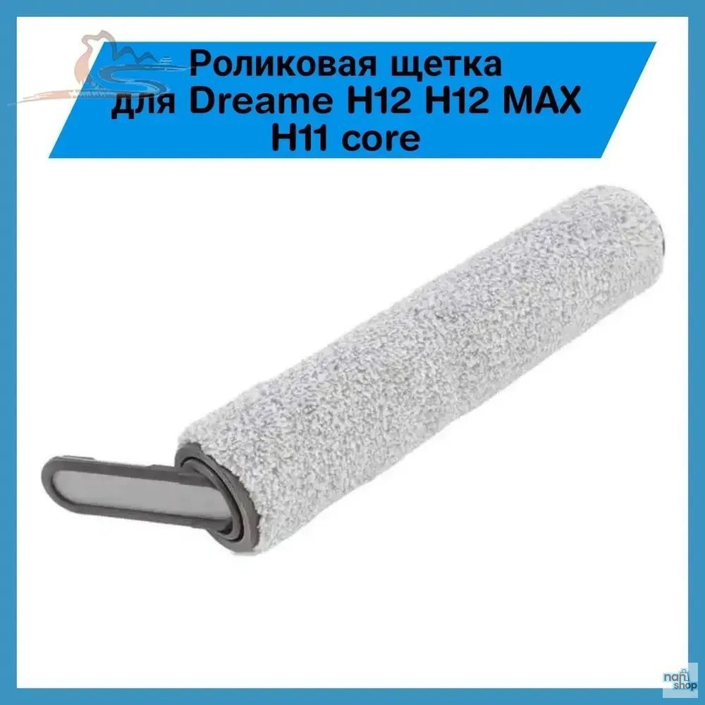 роликовая щётка для пылесоса Dreame H12 / H11 Core купить н…