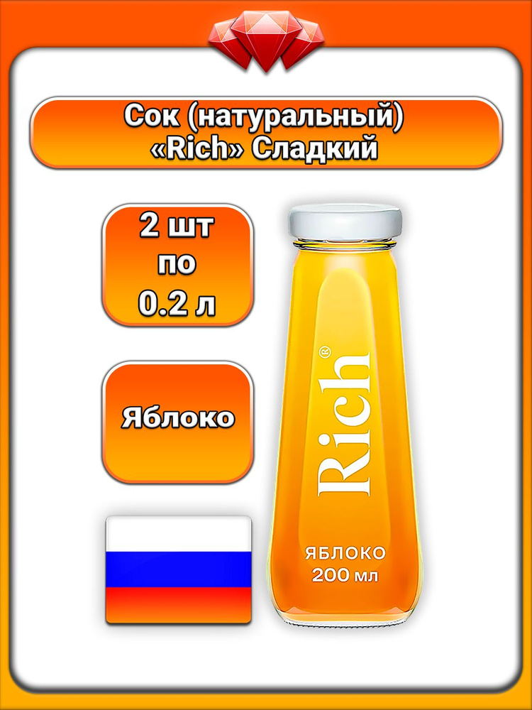 (2 x 200 мл.) / Rich, сок яблочный осветленный, восстановленный из концентрата, натуральный фруктовый #1