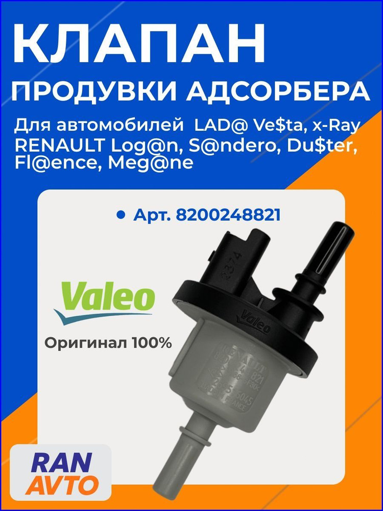 Клапан адсорбера 8200248821 (АвтоТрейд)