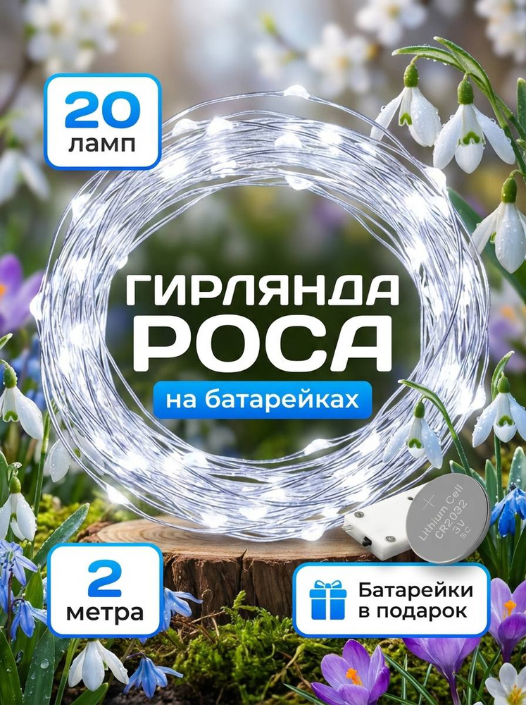 Гирлянда на батарейках маленькая #1