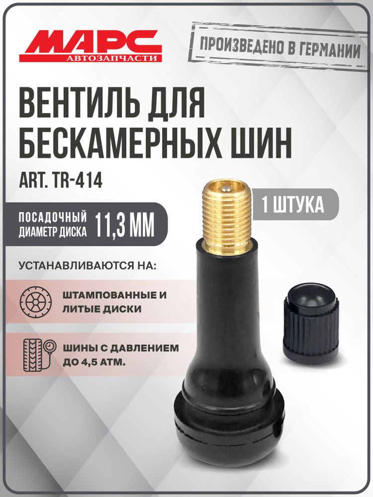 Вентиль бескамерной шины для легковых автомобилей L=38 d=15 средний