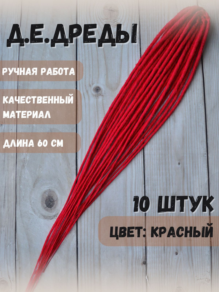 Де дреды #1