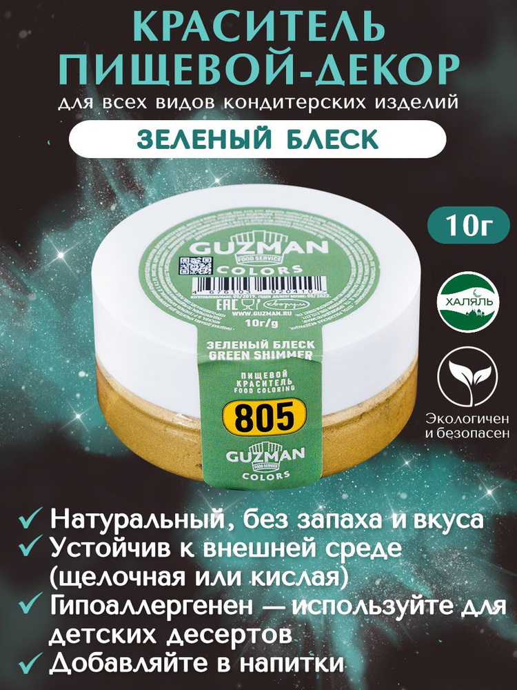Краситель пищевой сухой GUZMAN Зеленый Блеск кандурин кондитерский шиммер декор для торта, 10 гр. #1