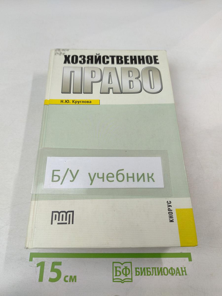 Хозяйственное право | Круглова Н. Ю. | Книга б/у #1