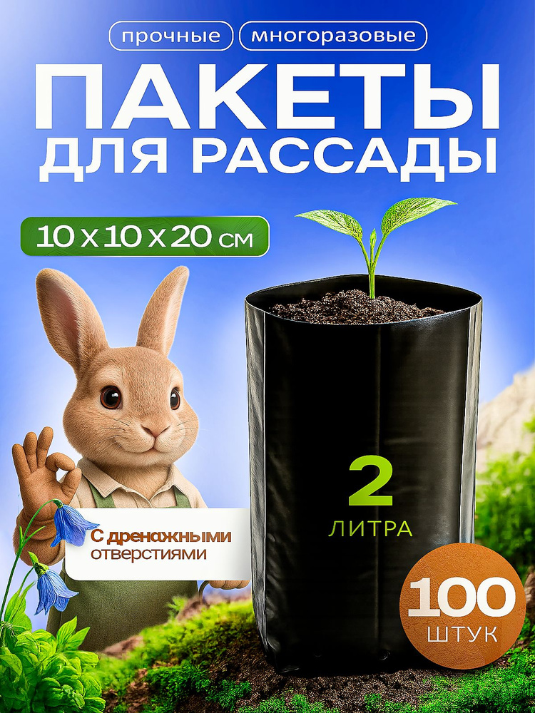 Пакеты для рассады 2л черные 100шт "Котово Полимер" #1