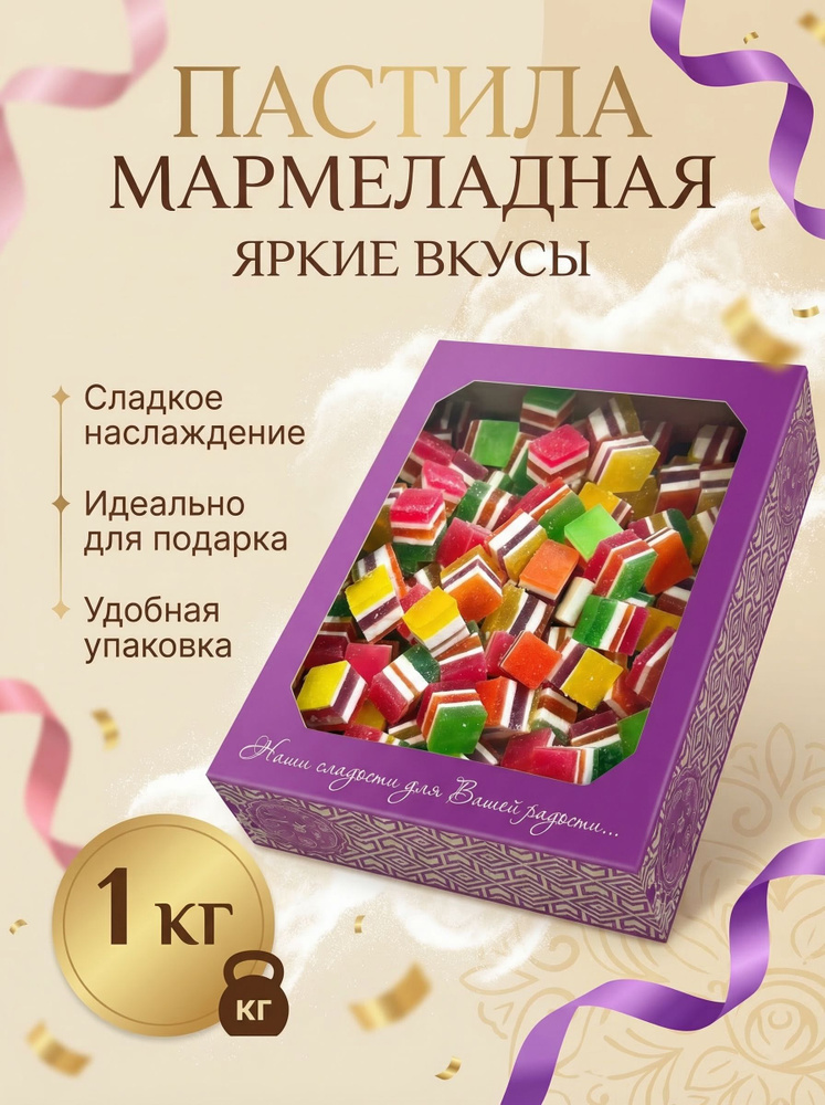 Пастила разноцветная 1 кг #1