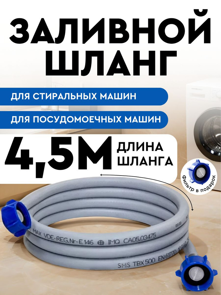 Шланг для стиральной машины заливной и посудомоечной машины 4,5 метра SMS #1