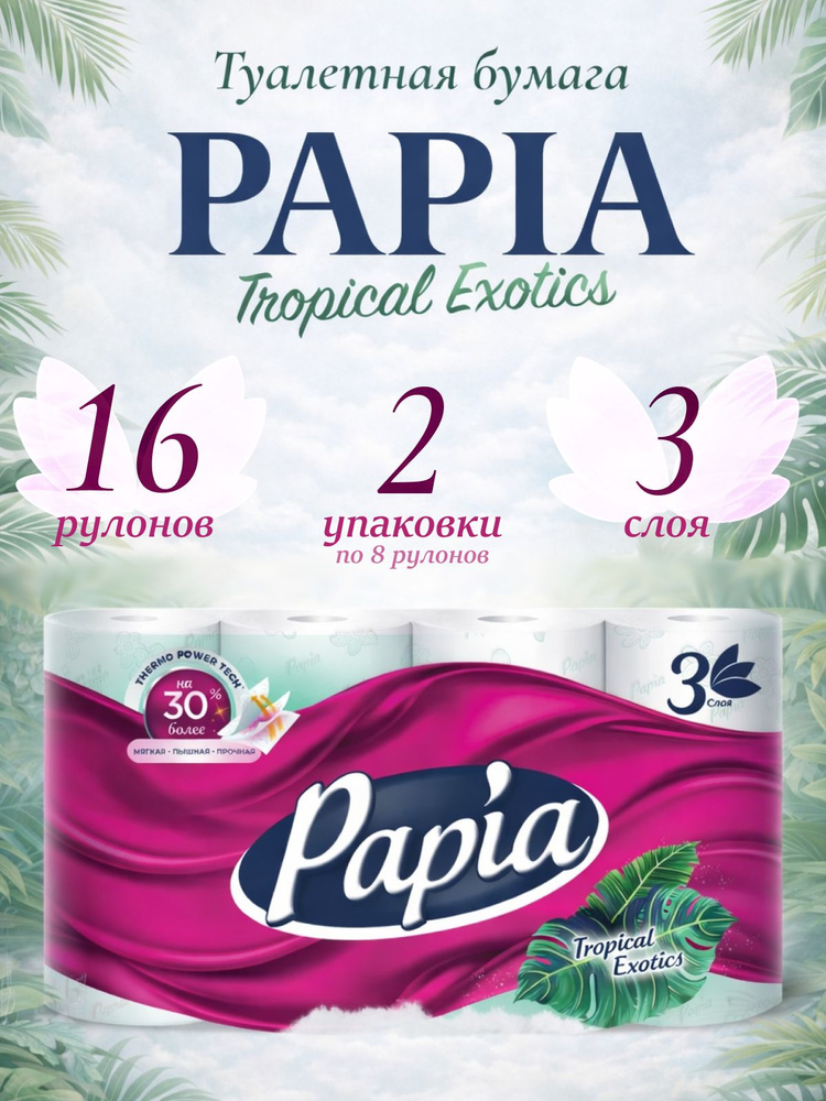 Туалетная бумага Papia с ароматом Тропическая экзотика 3 слоя, 16 рулонов (2 упаковки по 8 рулонов) #1