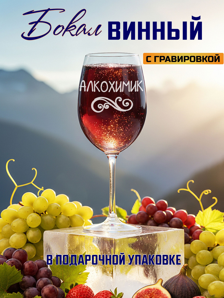 Бокал для вина с гравировкой Алкохимик #1