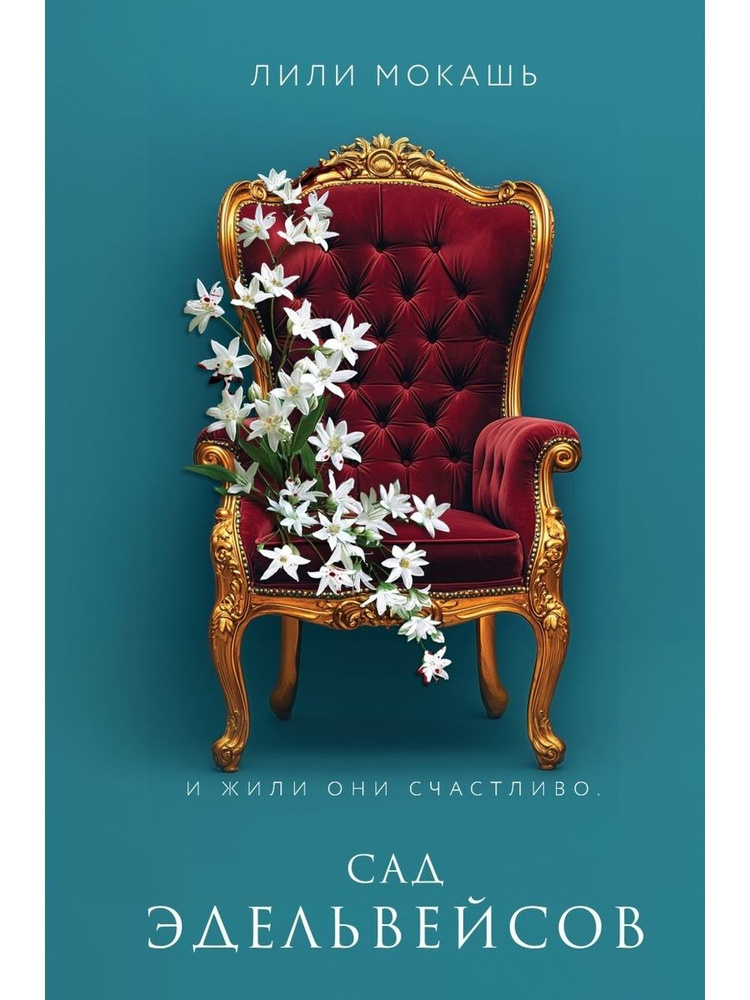 Сад эдельвейсов (#3) #1